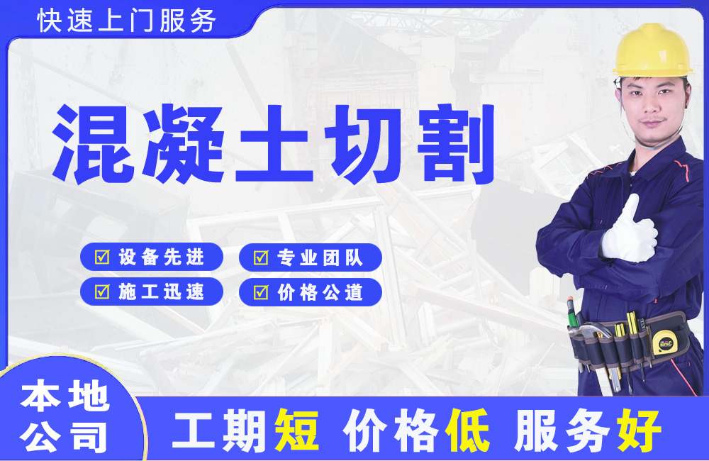 北流混凝土切割