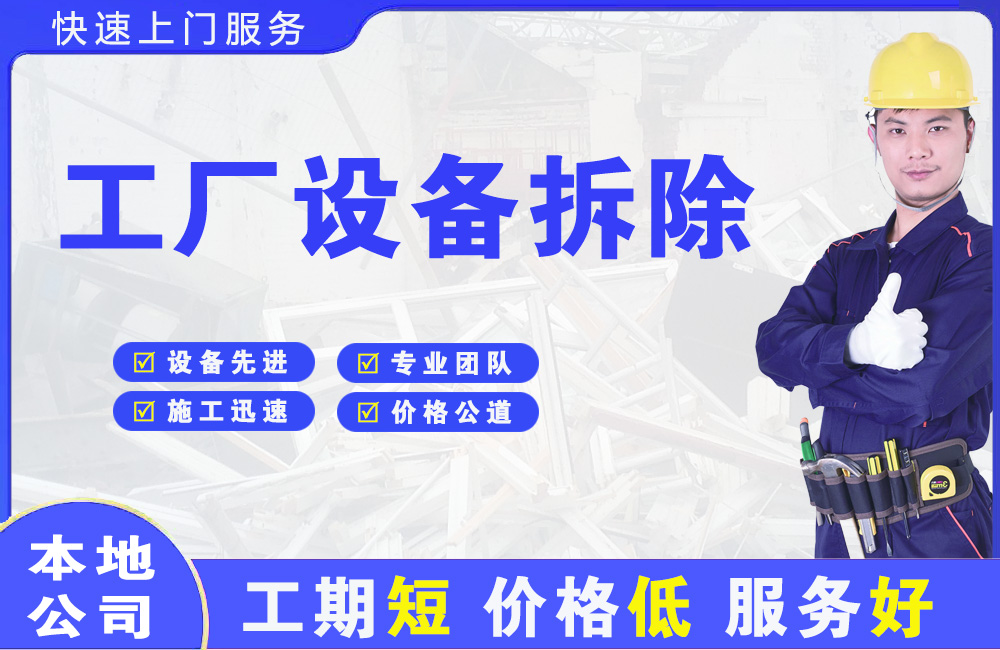 北流工厂设备拆除